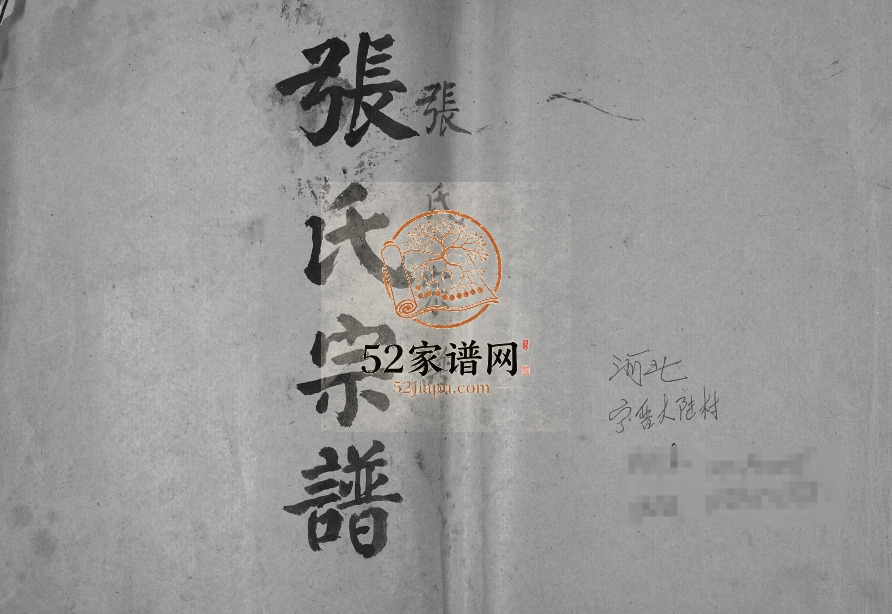 2003年修张氏宗谱 河北宁晋张姓电子版族谱下载