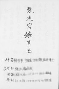 1927年续修张氏宗谱[3卷]河北宁晋张姓电子版族谱下载
