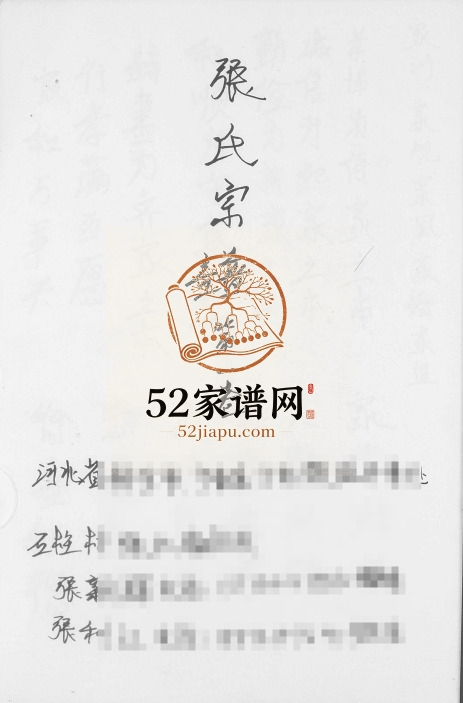 1927年续修张氏宗谱[3卷]河北宁晋张姓电子版族谱下载