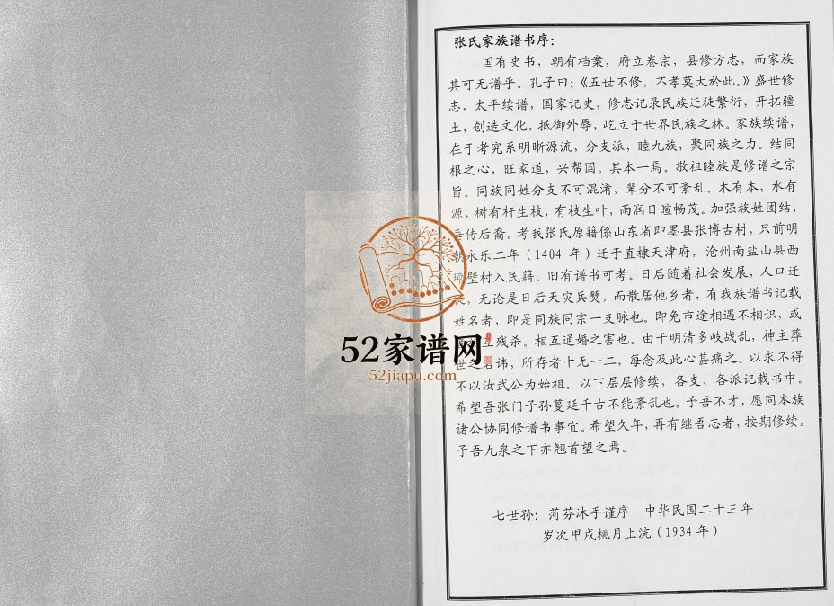 2014年修张氏家传谱 河北盐山张姓电子版族谱下载