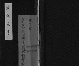 2001年修张氏家书 河北河间张姓电子版族谱下载