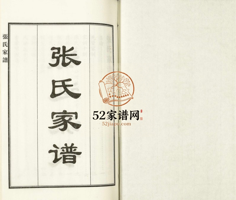 2016年修张氏家谱[9卷首2卷]河北河间 青县张姓电子版族谱下载