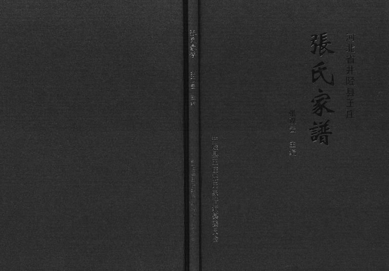 2011年修张氏家谱河北省井陉县王庄张姓电子版族谱下载