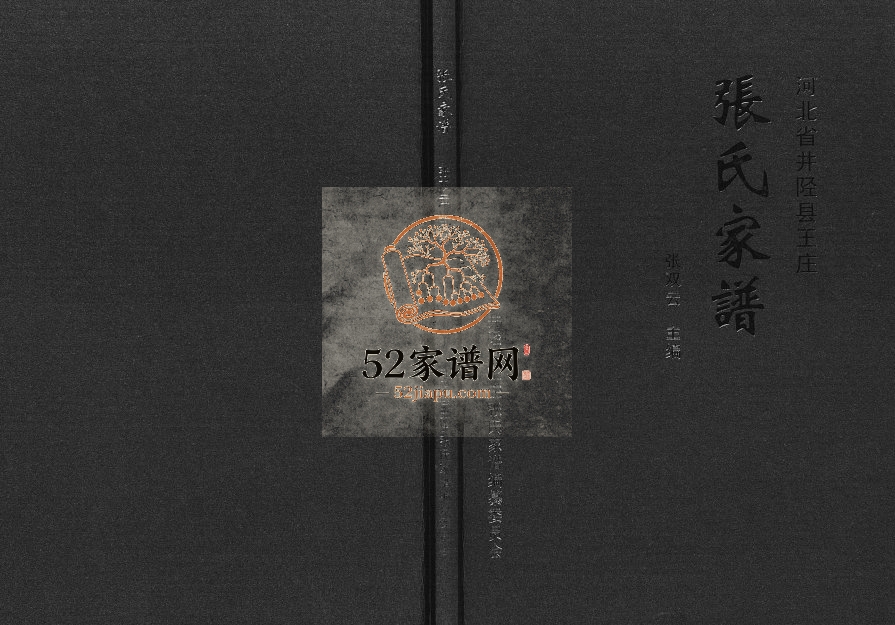 2011年修张氏家谱河北省井陉县王庄张姓电子版族谱下载