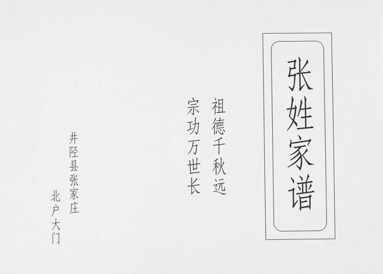 2012年修石家庄井陉县张家庄张氏族谱 河北张姓电子版家谱下载
