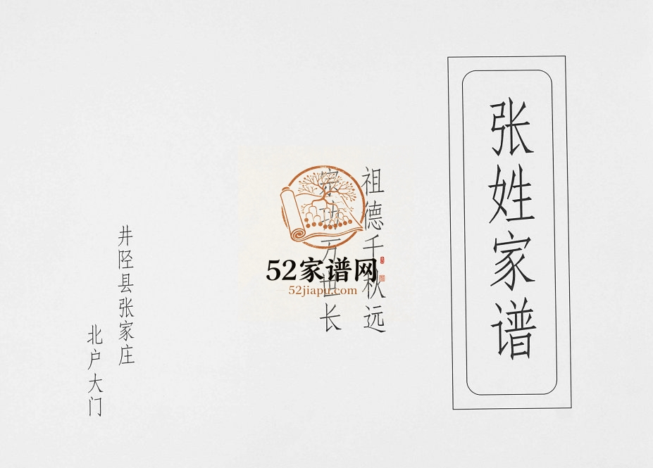 2012年修石家庄井陉县张家庄张氏族谱 河北张姓电子版家谱下载
