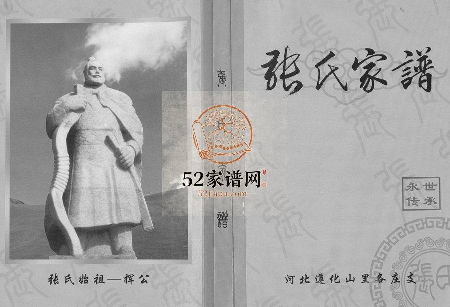 2012年修张氏家谱.河北遵化山里各庄支张姓电子版族谱下载