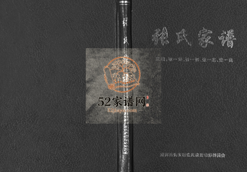 2004年修张氏家谱 河北清河张姓电子版族谱下载