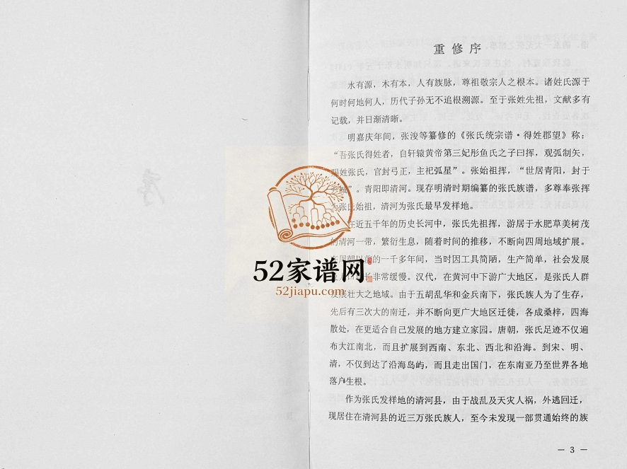 2004年修张氏家谱 河北清河张姓电子版族谱下载