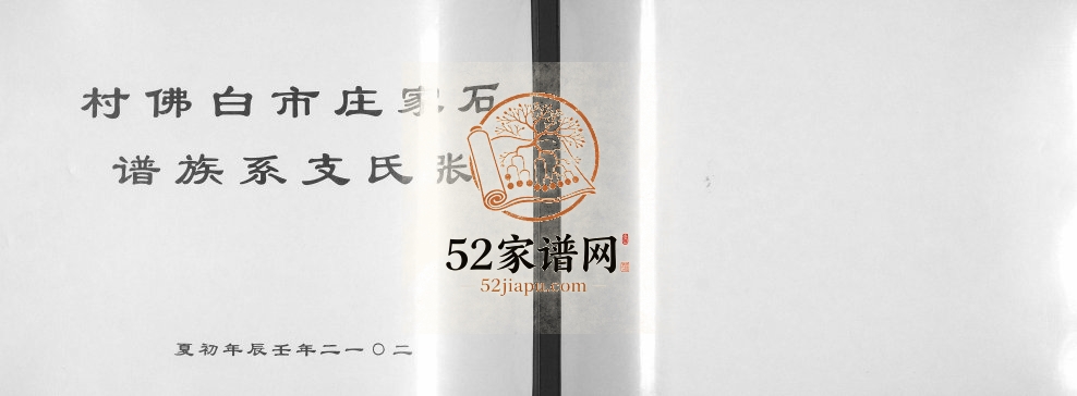 2012年修石家庄市白佛村张氏支系族谱 河北长安张姓电子版族谱下载