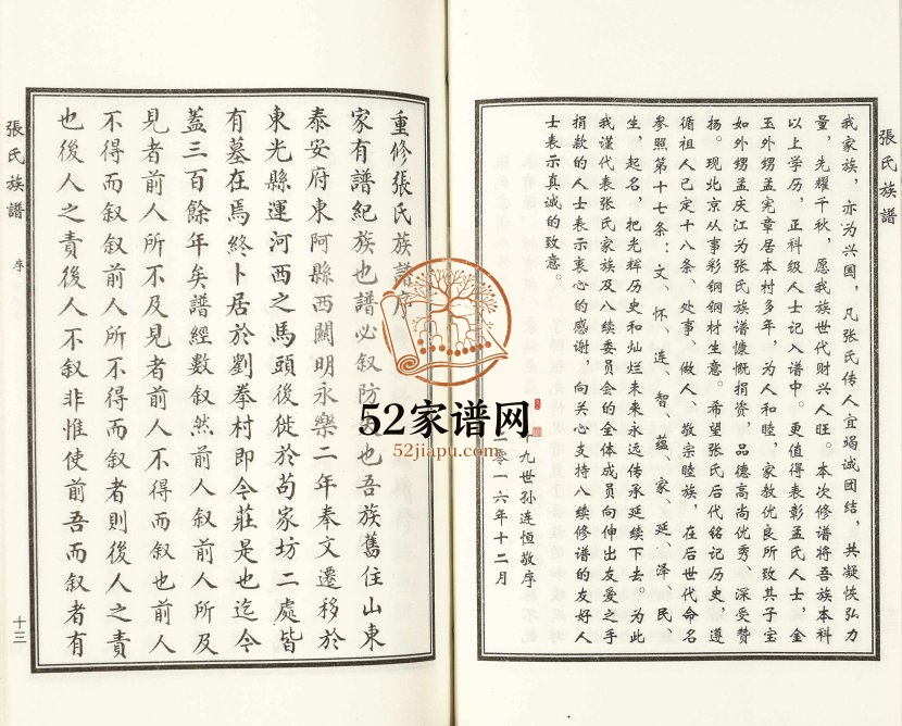 2016年修阜城县铁匠村张氏族谱 河北张姓电子版家谱下载