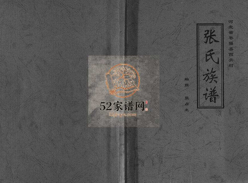 2003年修河北省枣强县西关村张氏族谱张姓电子版家谱下载
