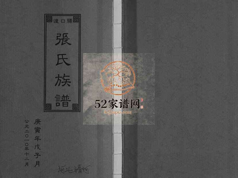 2010年修驿口渡张氏族谱 河北清河张姓电子版家谱下载