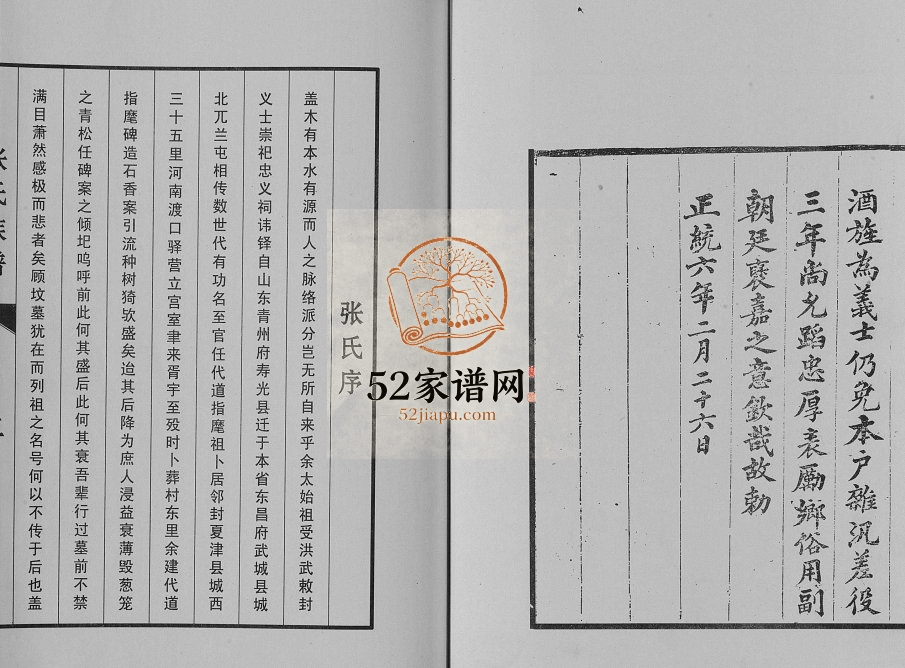 2010年修驿口渡张氏族谱 河北清河张姓电子版家谱下载