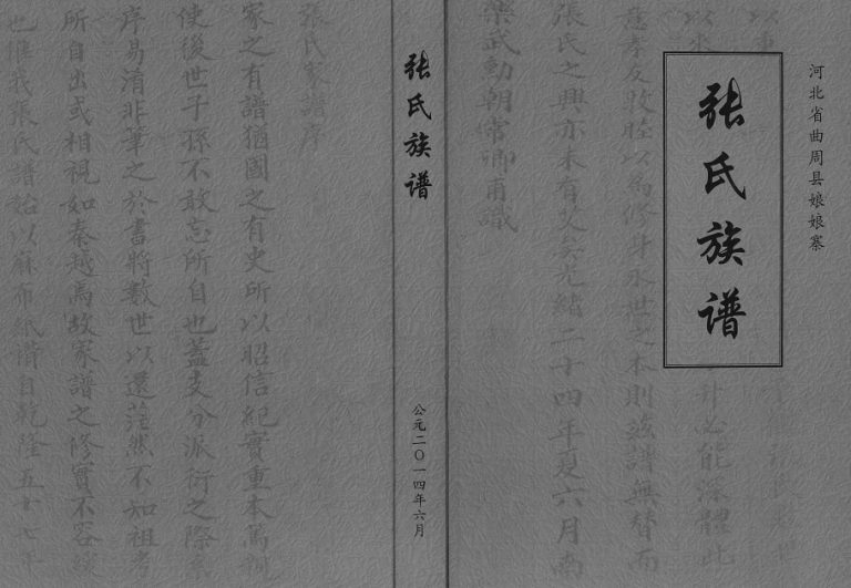 2014年八修河北省曲周县娘娘寨张氏族谱 张姓电子版家谱下载