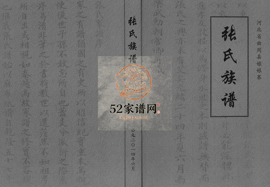 2014年八修河北省曲周县娘娘寨张氏族谱 张姓电子版家谱下载
