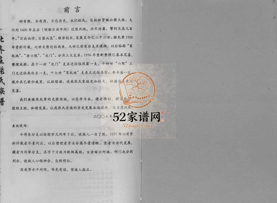 2009年修北齐庄张氏族谱 河北宁晋张姓电子版家谱下载