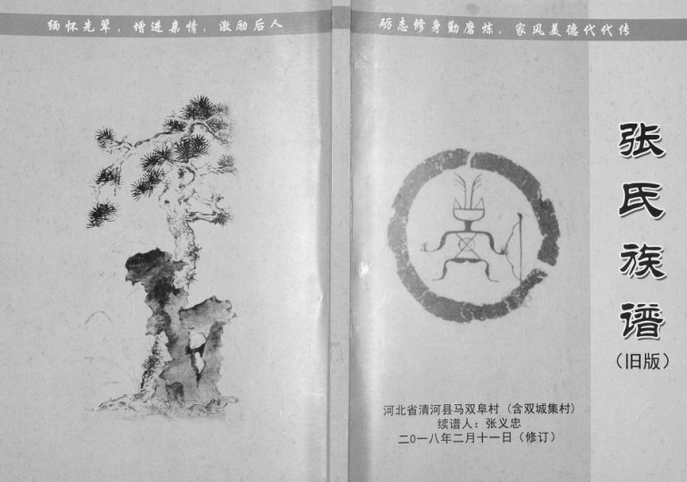 2018年修张氏族谱 河北省清河县马双阜村 双城集村张姓电子版家谱下载
