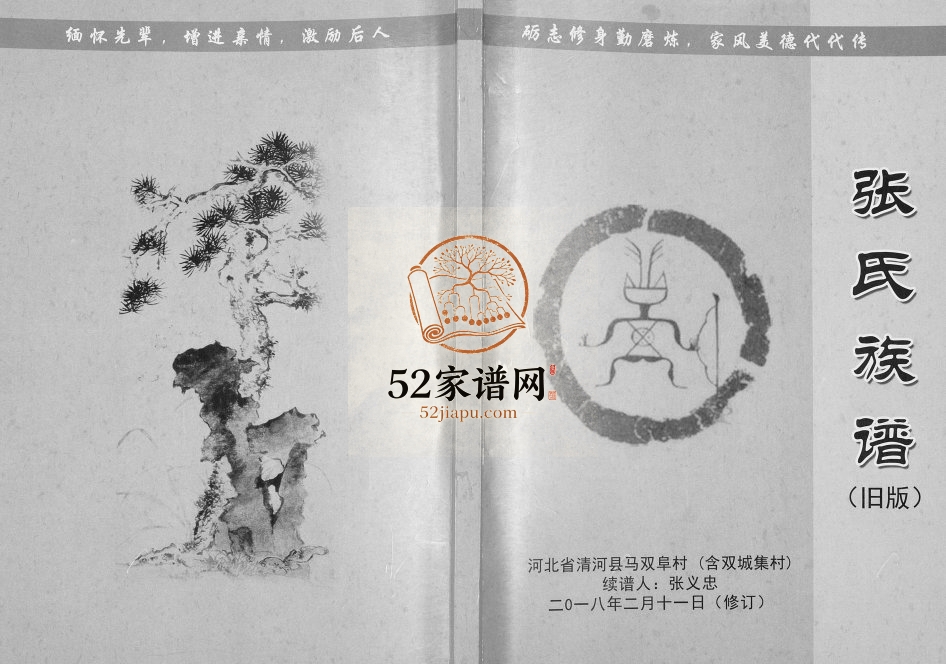 2018年修张氏族谱 河北省清河县马双阜村 双城集村张姓电子版家谱下载