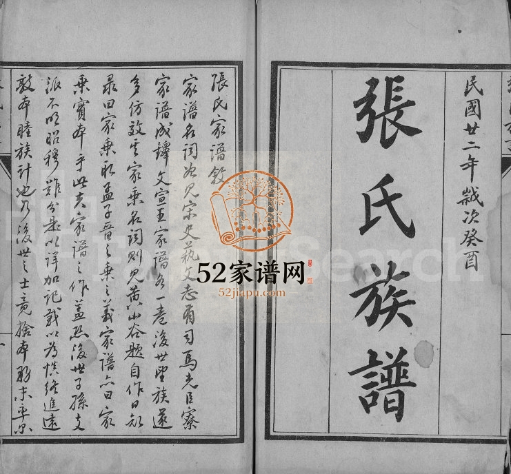 1933年修张氏族谱[不分卷]河北东光张姓电子版家谱下载