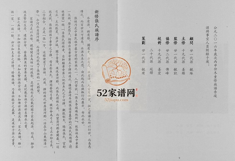 2016年修河北省临西县张堤村张氏族谱[2卷]张姓电子版家谱下载