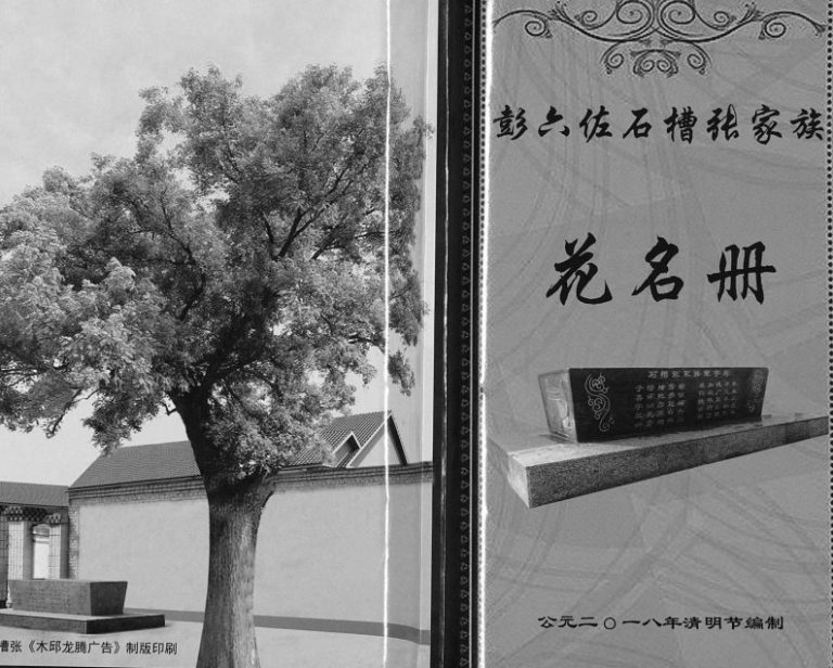 2018年修彭六佐石槽张家花名册 河北宁晋张姓电子版族谱下载