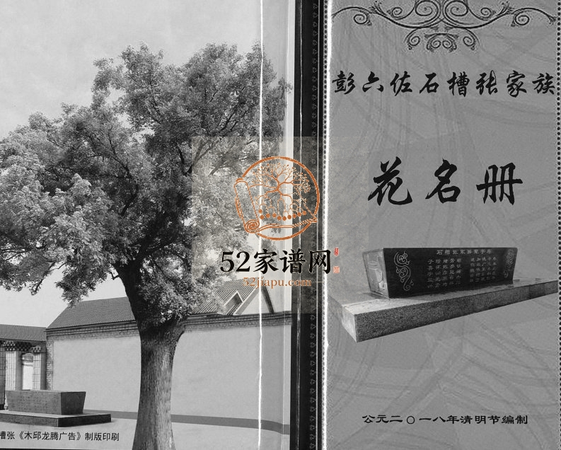 2018年修彭六佐石槽张家花名册 河北宁晋张姓电子版族谱下载