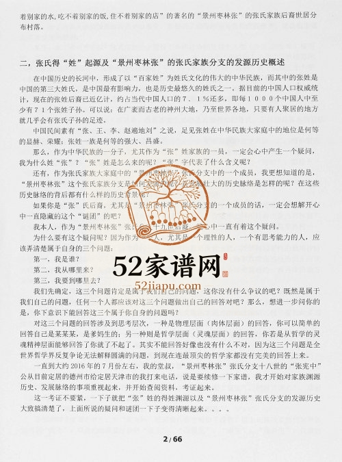 2016年修景州枣村张张氏族谱 河北景县张姓电子版家谱下载