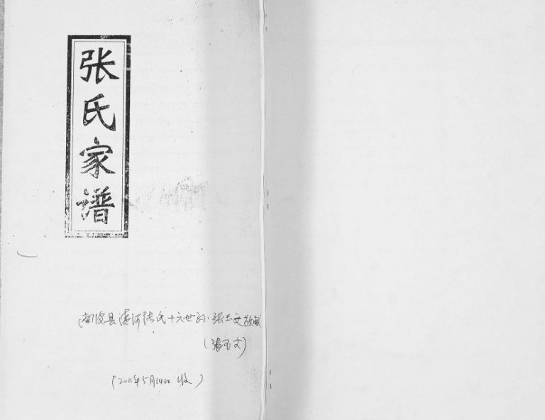2011年修清河派张氏西街城区家族世系谱 河北南皮张姓电子版族谱下载