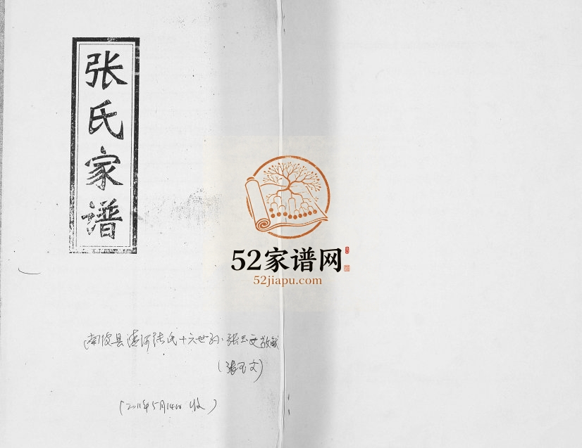 2011年修清河派张氏西街城区家族世系谱 河北南皮张姓电子版族谱下载
