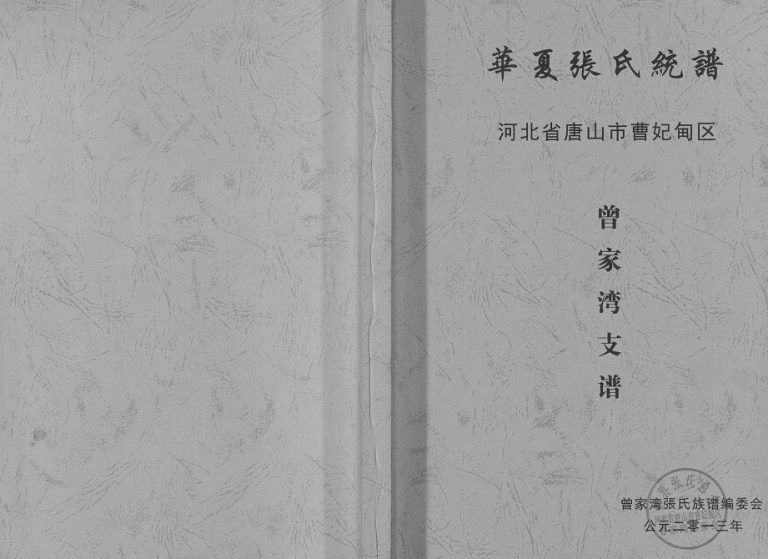 2013年修华夏张氏统谱河北省唐山市曹妃甸区曾家湾支谱 张姓电子版族谱下载