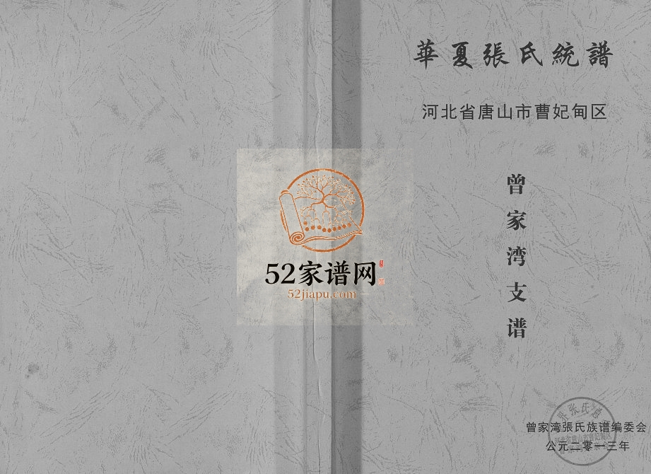2013年修华夏张氏统谱河北省唐山市曹妃甸区曾家湾支谱 张姓电子版族谱下载