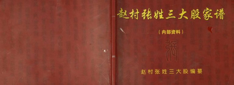 2008年修赵村张氏三大股家谱 河北正定张姓电子版族谱下载