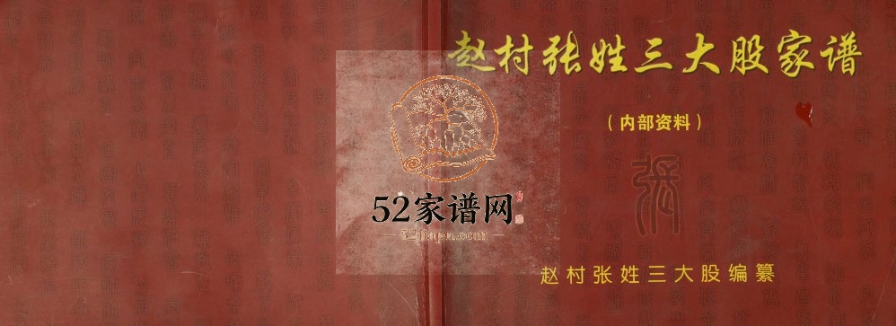 2008年修赵村张氏三大股家谱 河北正定张姓电子版族谱下载