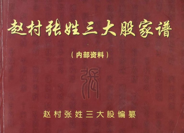 2008年修赵村张姓三大股家谱[不分卷]河北正定张姓电子版族谱下载