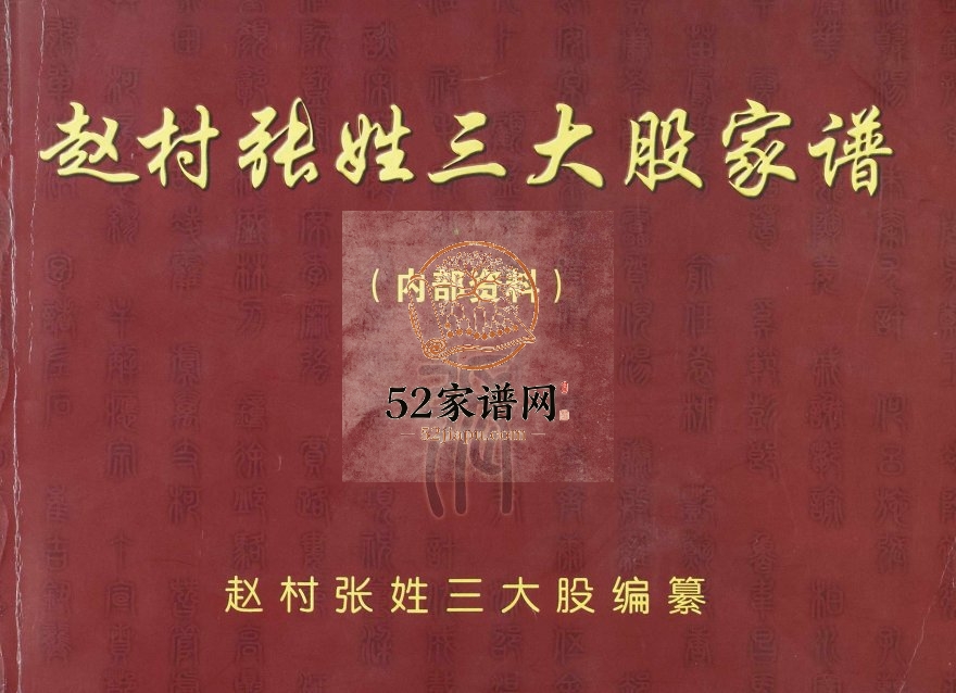 2008年修赵村张姓三大股家谱[不分卷]河北正定张姓电子版族谱下载