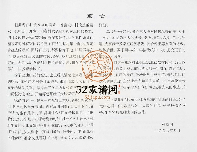 2008年修赵村张姓三大股家谱[不分卷]河北正定张姓电子版族谱下载