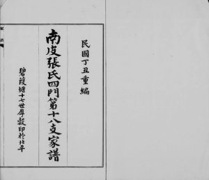 1937年修南皮张氏四门第十八支家谱 河北张姓电子版族谱下载