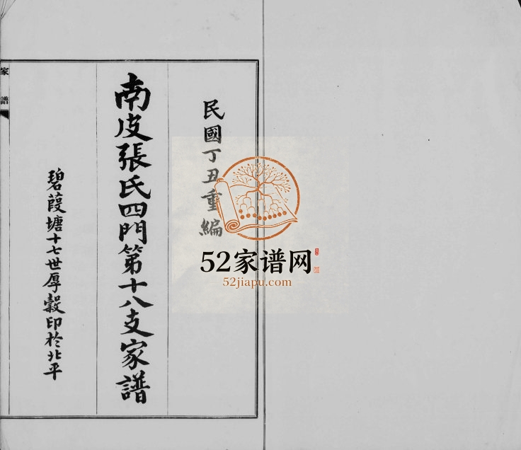 1937年修南皮张氏四门第十八支家谱 河北张姓电子版族谱下载