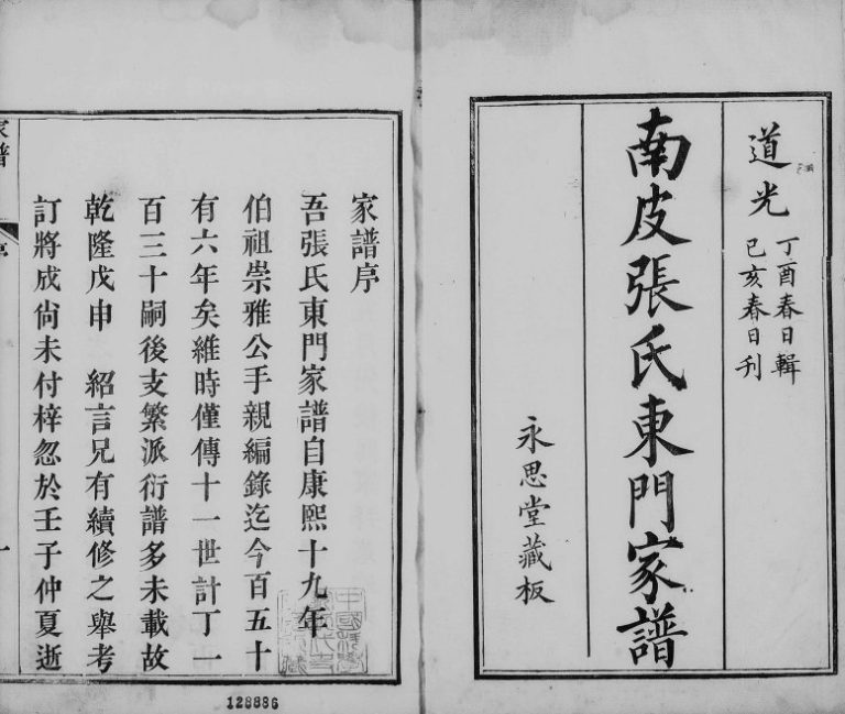 1839年修南皮张氏东门家谱[2卷]河北永思堂张姓电子版族谱下载