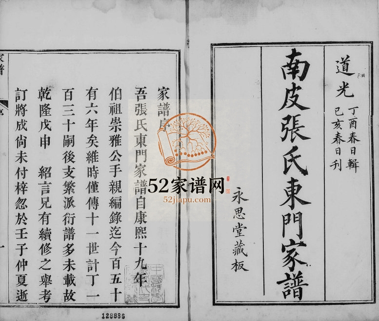 1839年修南皮张氏东门家谱[2卷]河北永思堂张姓电子版族谱下载