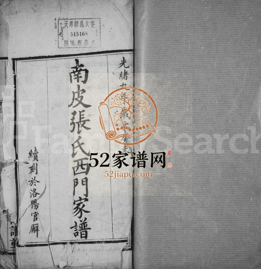 1883年修南皮张氏西门家谱 河北张姓电子版族谱下载