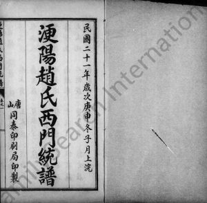 1932年修浭阳赵氏西门统谱[7卷]河北丰润赵姓电子版族谱下载