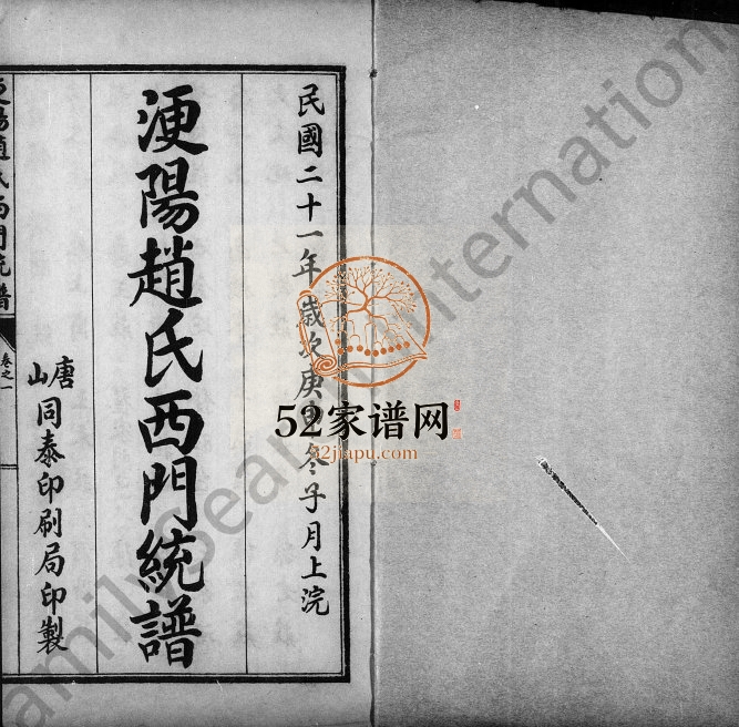 1932年修浭阳赵氏西门统谱[7卷]河北丰润赵姓电子版族谱下载