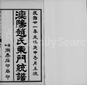 1932年修滦阳赵氏东门统谱[6卷]河北丰润赵姓电子版族谱下载