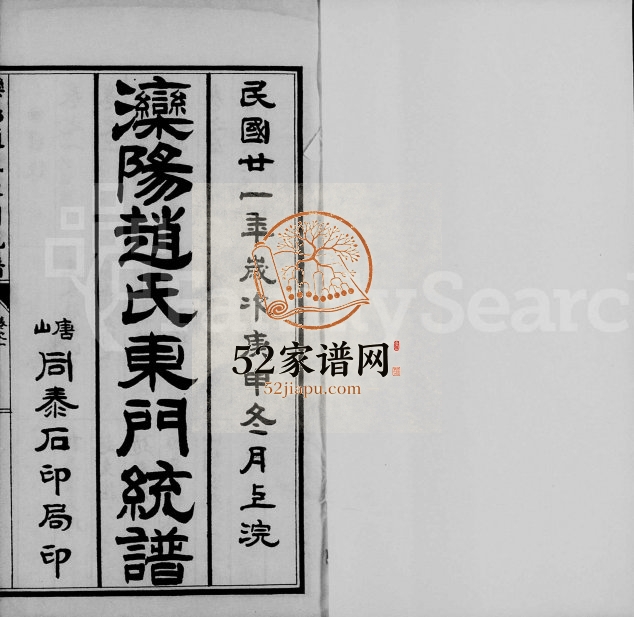 1932年修滦阳赵氏东门统谱[6卷]河北丰润赵姓电子版族谱下载