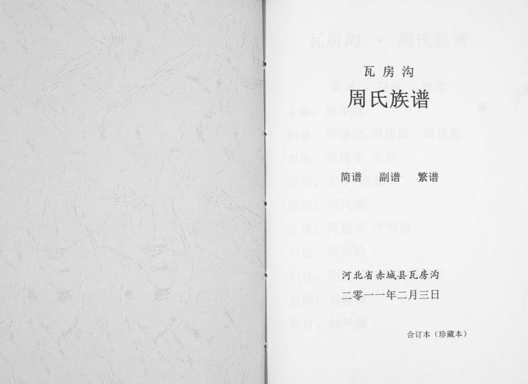 2012年修瓦房沟周氏族谱[不分卷]河北赤城周姓电子版家谱下载
