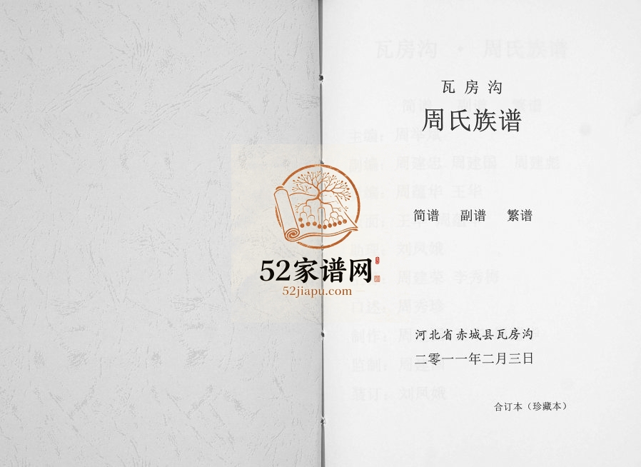 2012年修瓦房沟周氏族谱[不分卷]河北赤城周姓电子版家谱下载