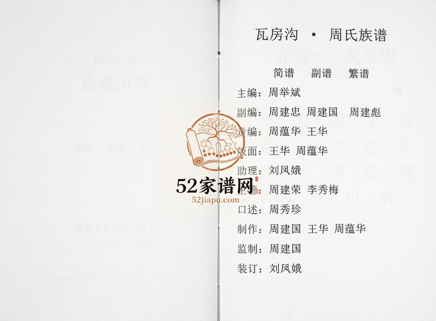 2012年修瓦房沟周氏族谱[不分卷]河北赤城周姓电子版家谱下载
