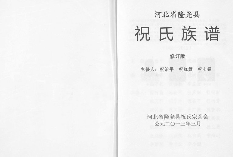 2013年修河北省隆尧县祝氏族谱祝姓电子版家谱下载